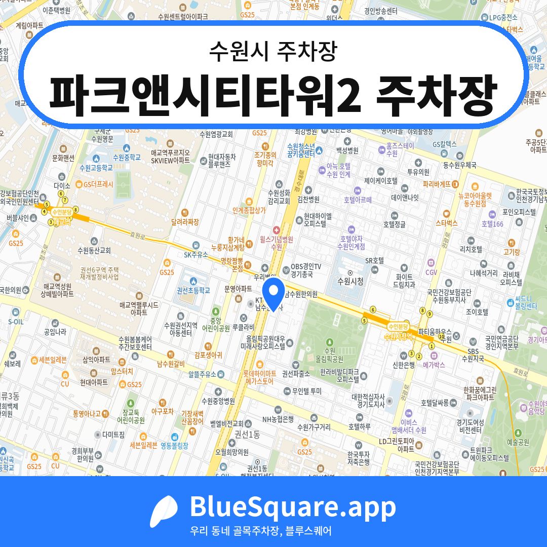 파크앤시티타워2 주차장 위치 지도 — 경기 수원시 | 블루스퀘어 주차