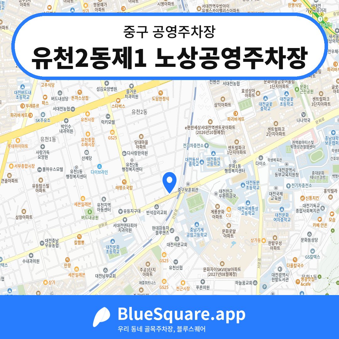 유천2동제1 노상공영주차장 위치 지도 — 대전 중구 | 블루스퀘어 주차