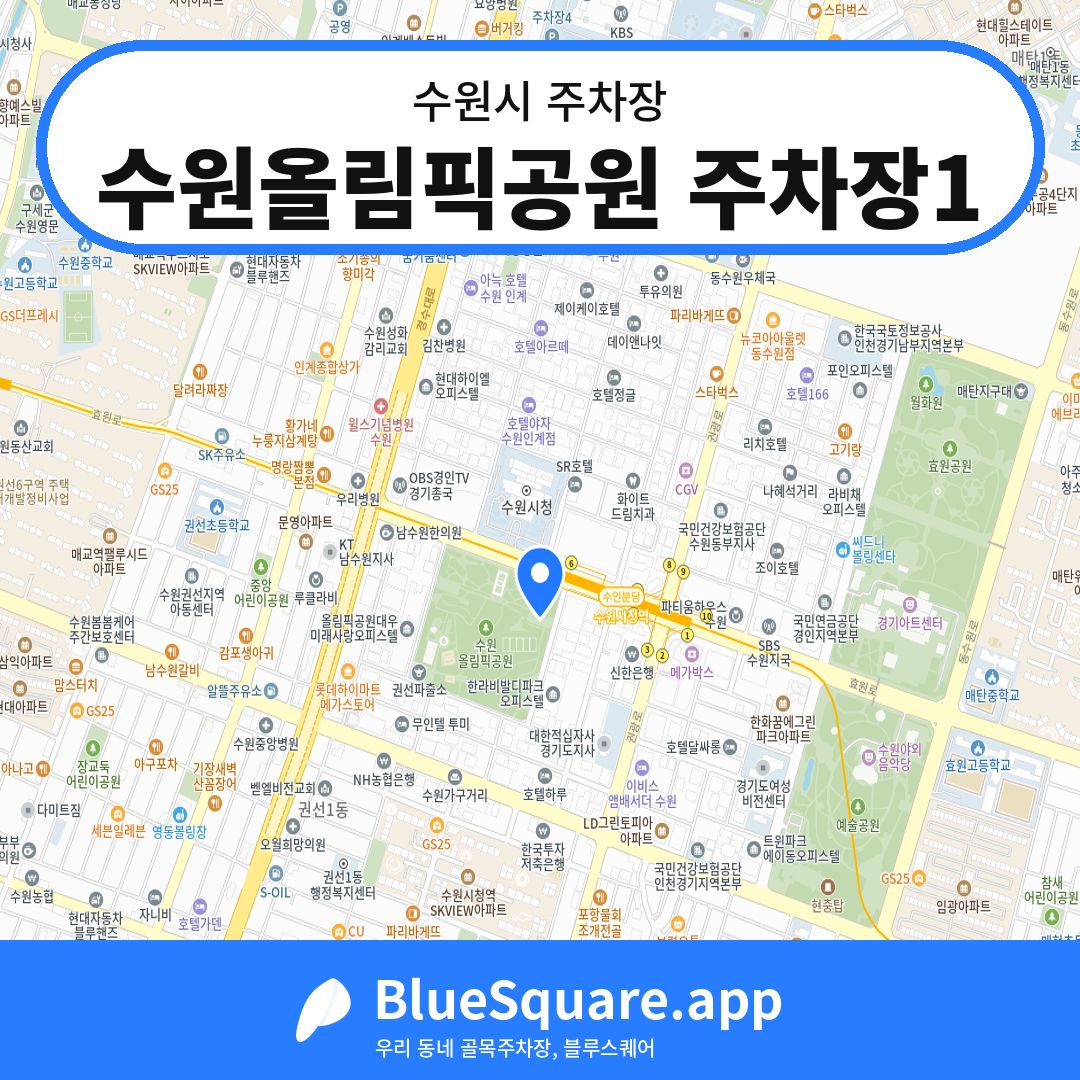 수원올림픽공원 주차장1 위치 지도 — 경기 수원시 | 블루스퀘어 주차