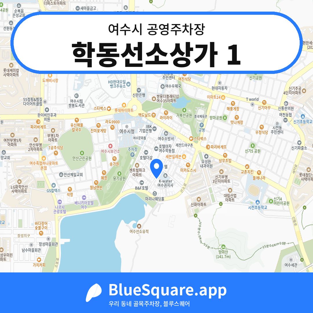 학동선소상가 1 위치 지도 — 전남 여수시 | 블루스퀘어 주차