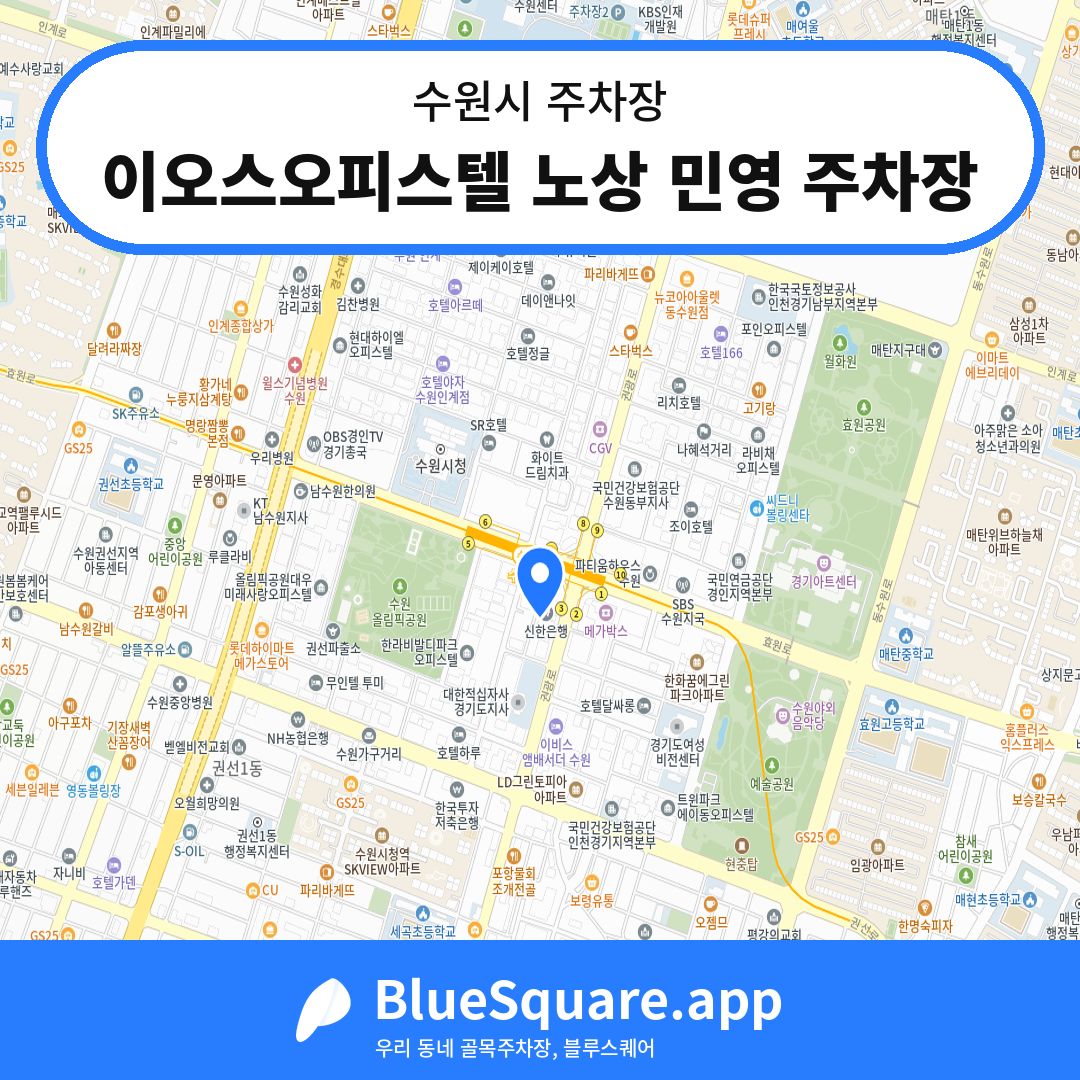 이오스오피스텔 노상 민영 주차장 위치 지도 — 경기 수원시 | 블루스퀘어 주차