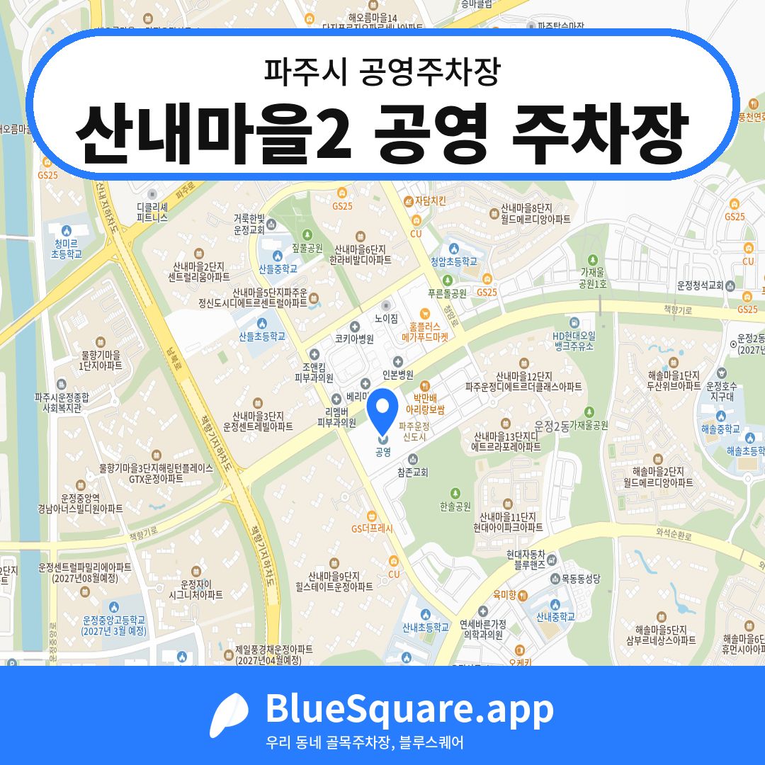 산내마을2 공영 주차장 위치 지도 — 경기 파주시 | 블루스퀘어 주차
