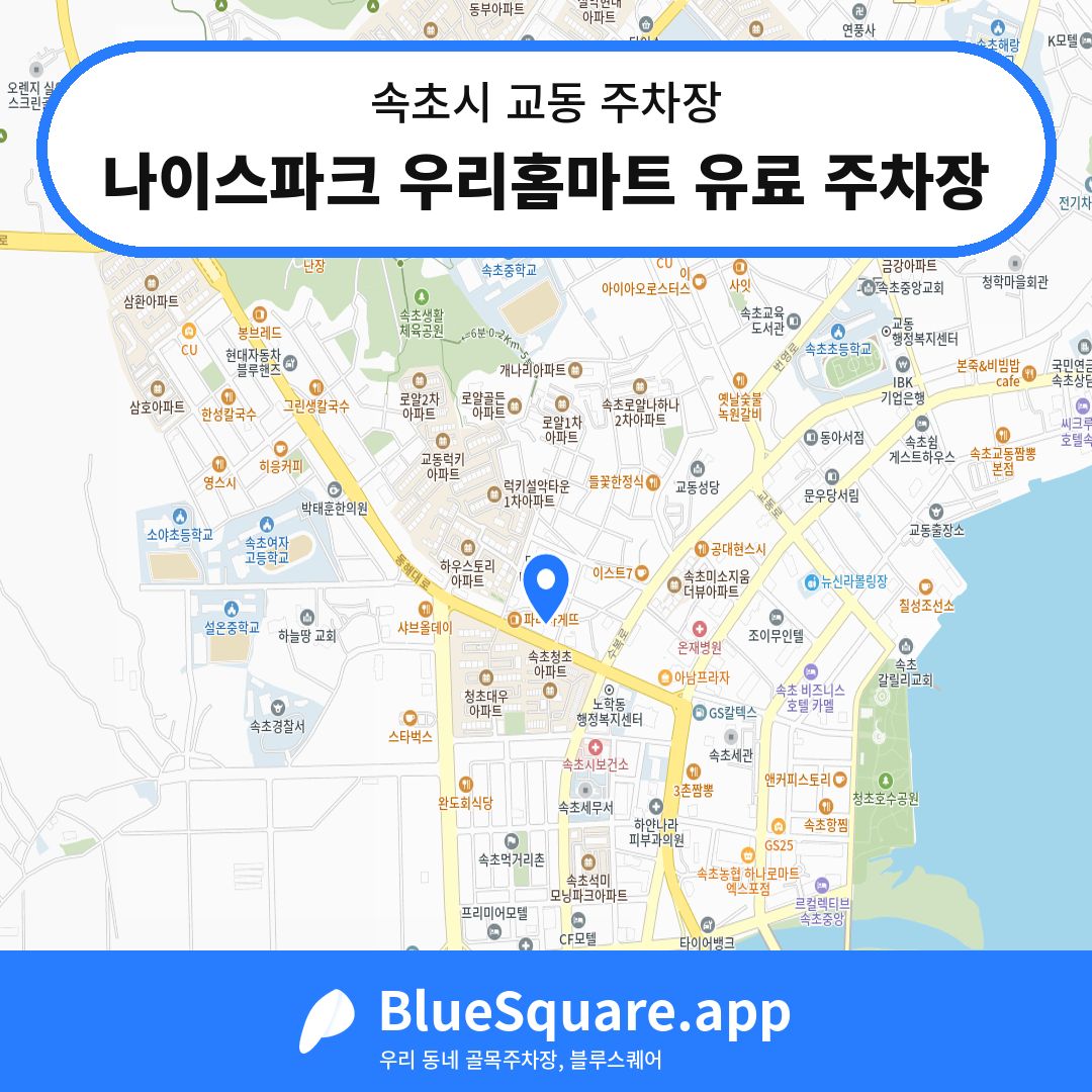 나이스파크 우리홈마트 유료 주차장 위치 지도 — 강원 속초시 교동 | 블루스퀘어 주차