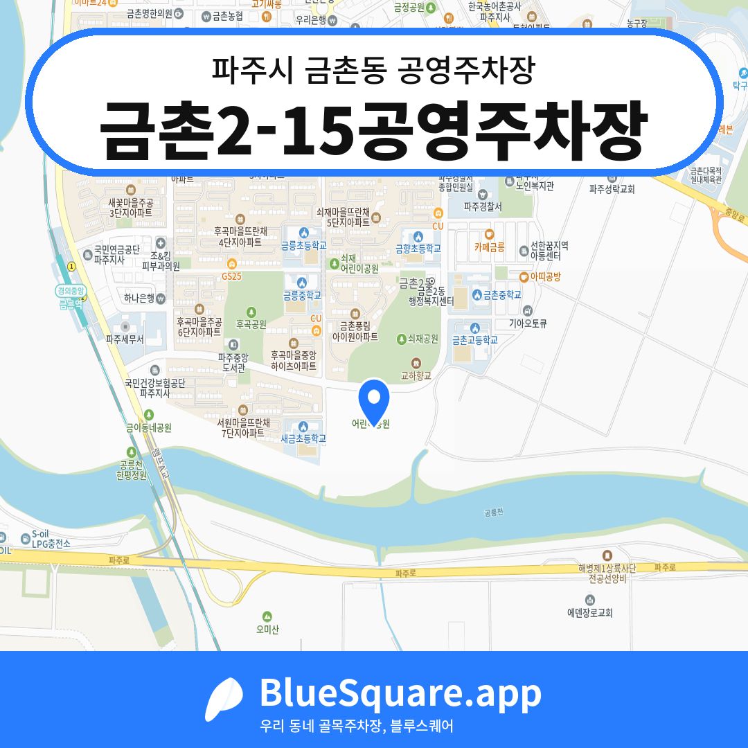 금촌2-15공영주차장 위치 지도 — 경기 파주시 금촌동 | 블루스퀘어 주차