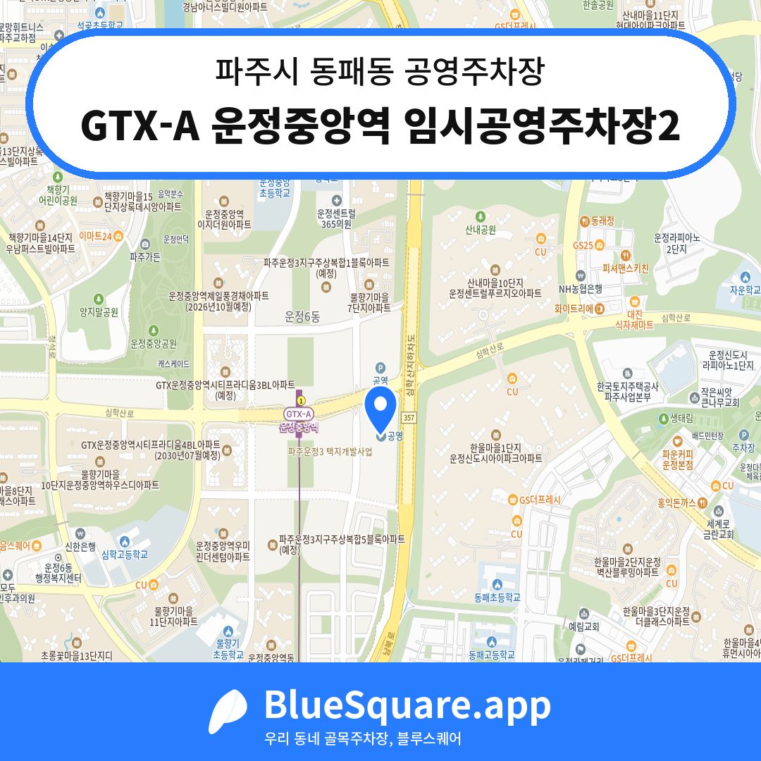 GTX-A 운정중앙역 임시공영주차장2 위치 지도 — 경기 파주시 동패동 | 블루스퀘어 주차