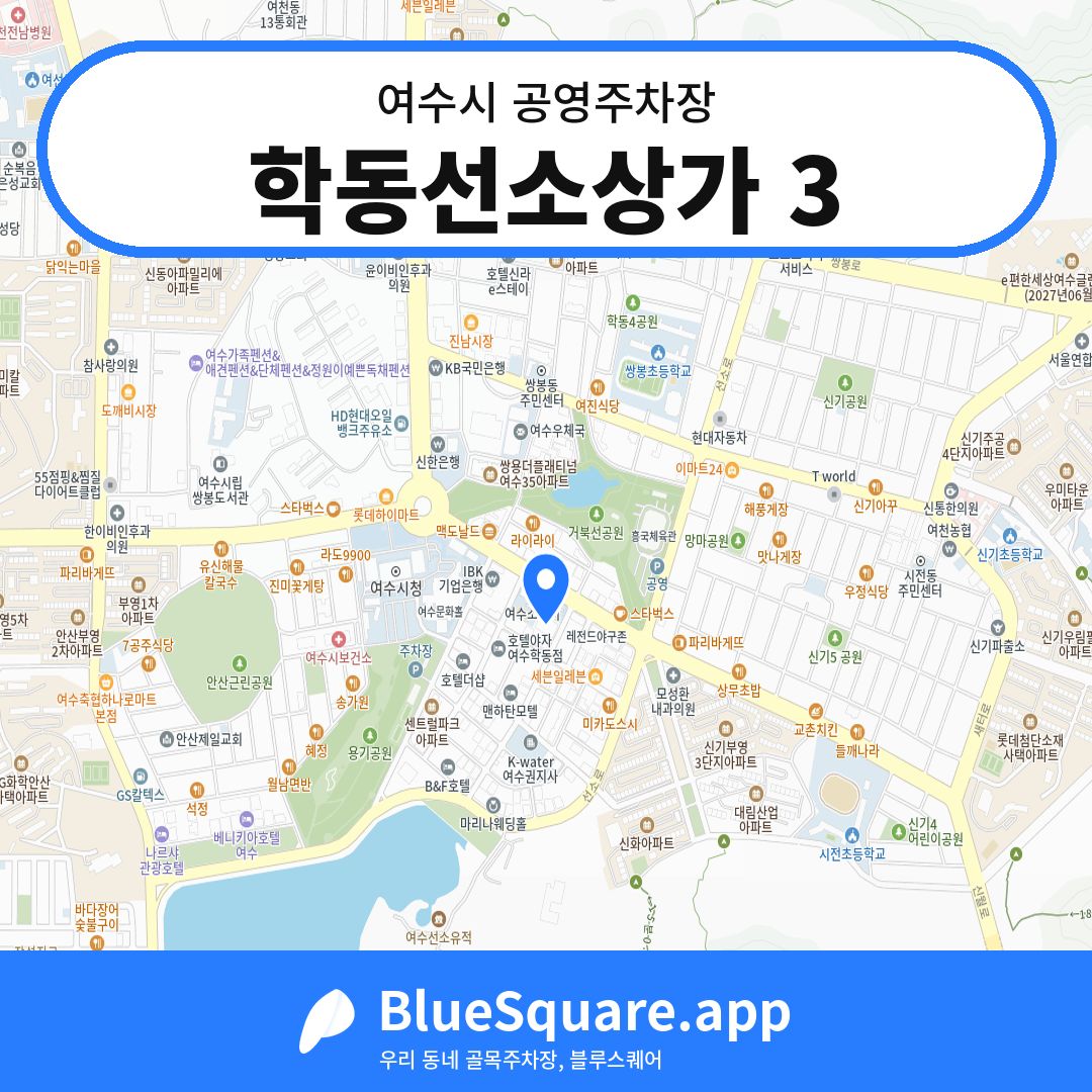 학동선소상가 3 위치 지도 — 전남 여수시 | 블루스퀘어 주차