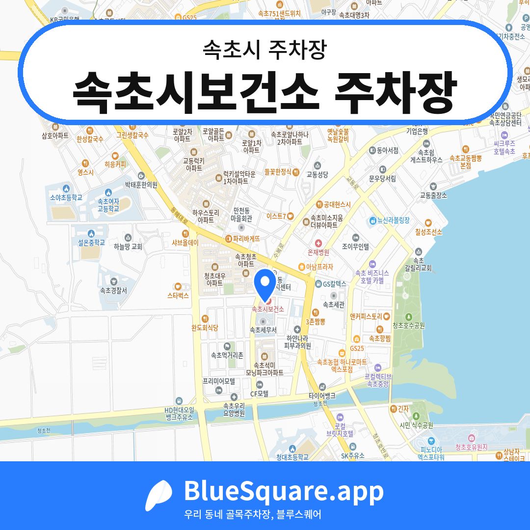 속초시보건소 주차장 위치 지도 — 강원 속초시 | 블루스퀘어 주차