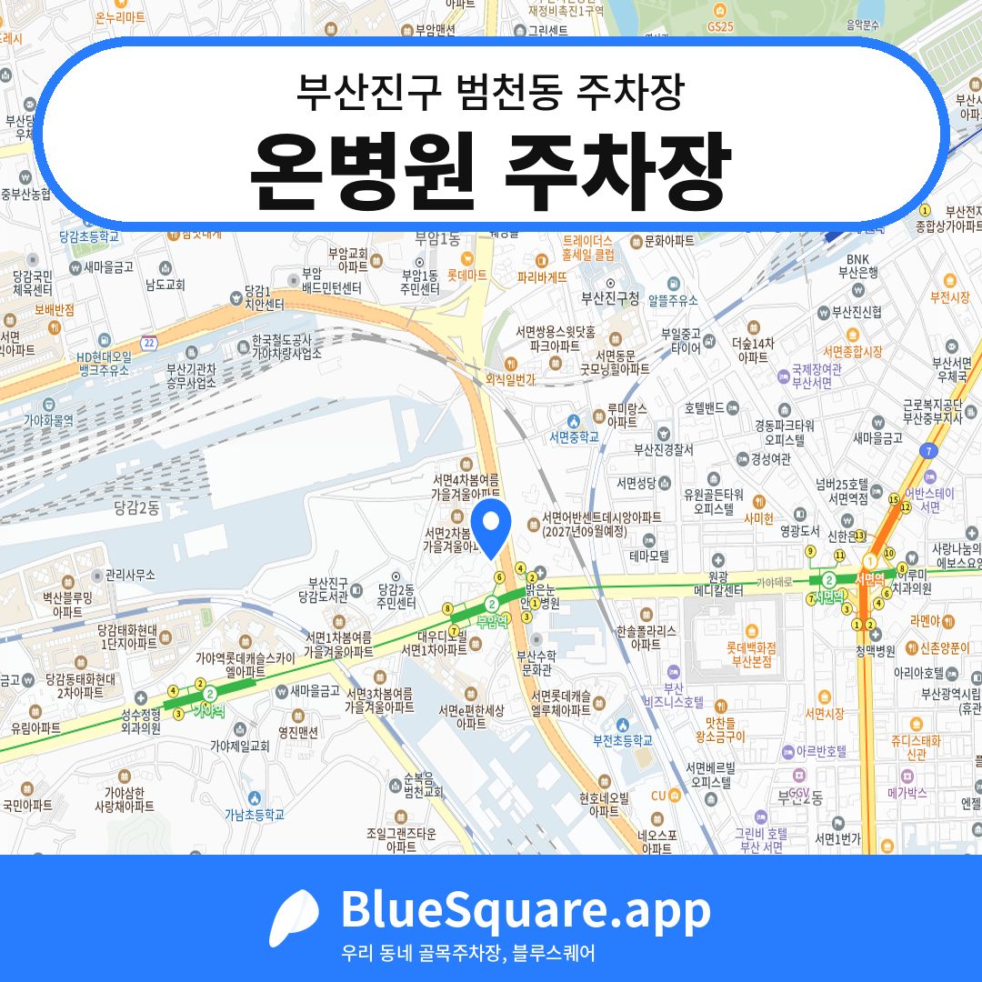 온병원 주차장 위치 지도 — 부산 부산진구 범천동 | 블루스퀘어 주차
