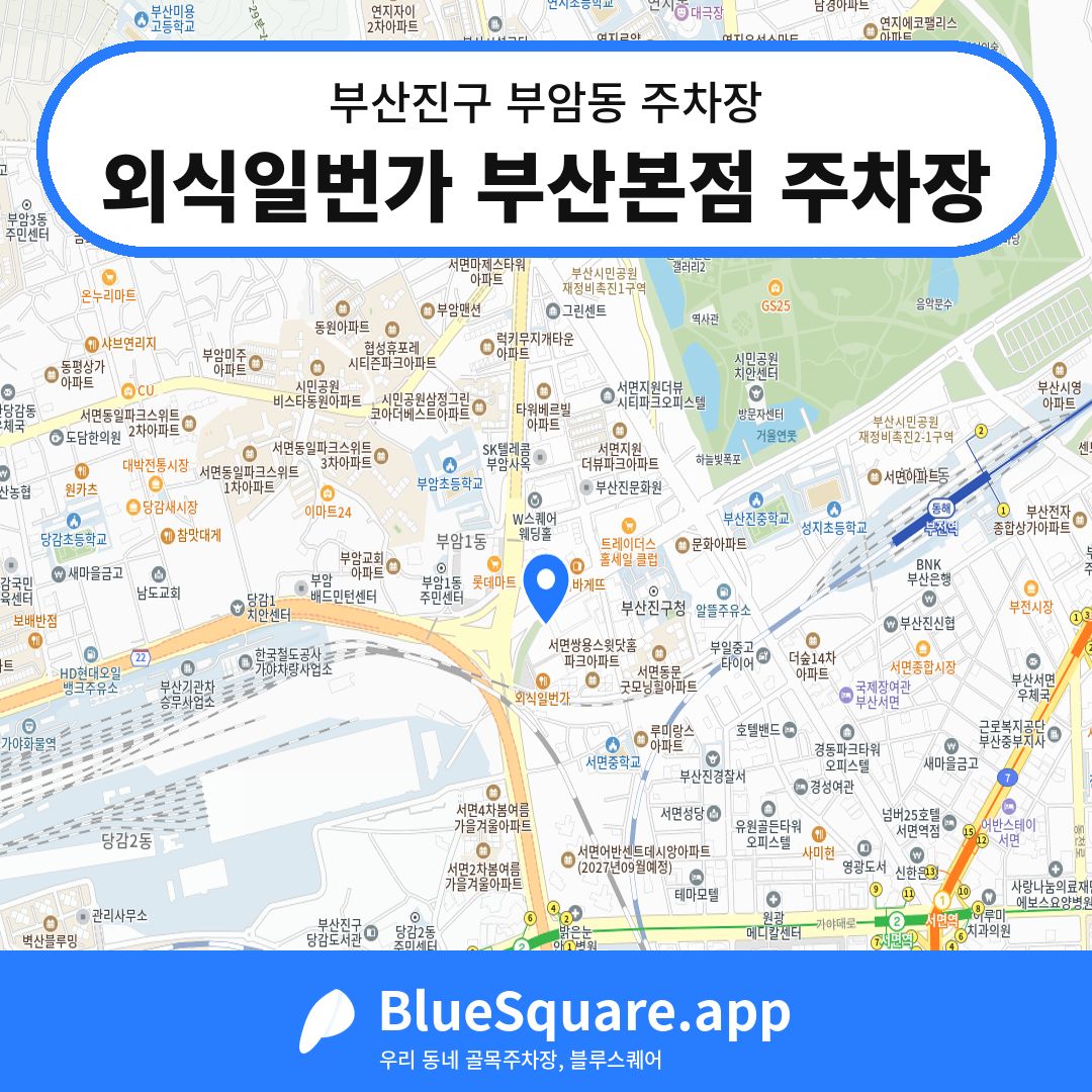 외식일번가 부산본점 주차장 위치 지도 — 부산 부산진구 부암동 | 블루스퀘어 주차