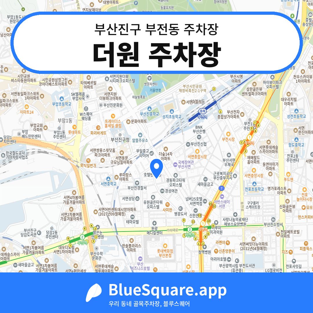 더원 주차장 위치 지도 — 부산 부산진구 부전동 | 블루스퀘어 주차