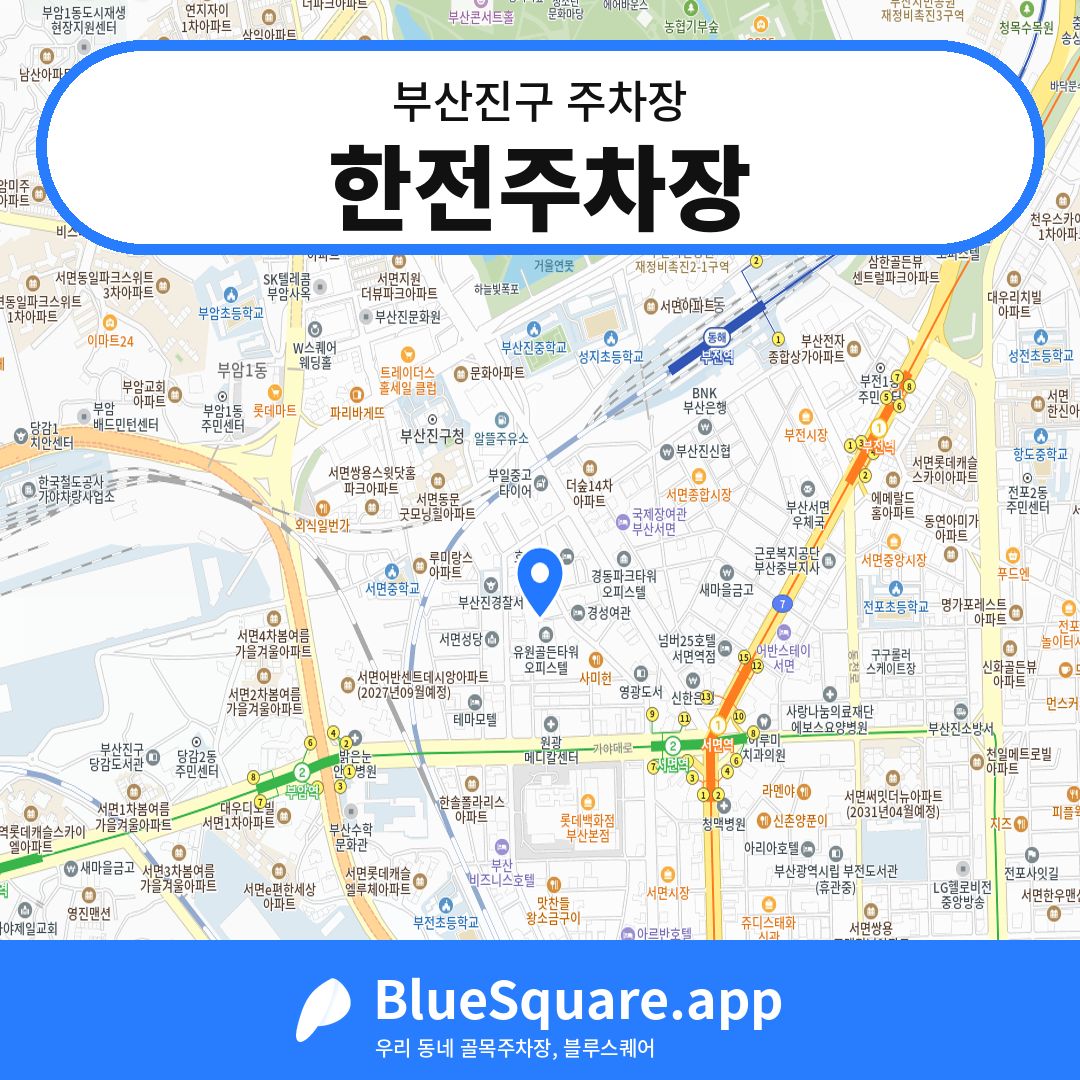 한전주차장 위치 지도 — 부산 부산진구 | 블루스퀘어 주차