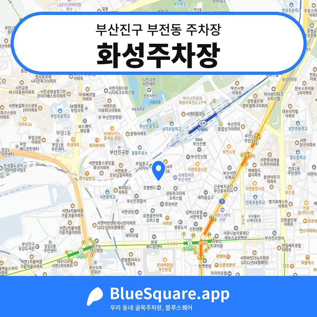 화성주차장 위치 지도 — 부산 부산진구 부전동 | 블루스퀘어 주차