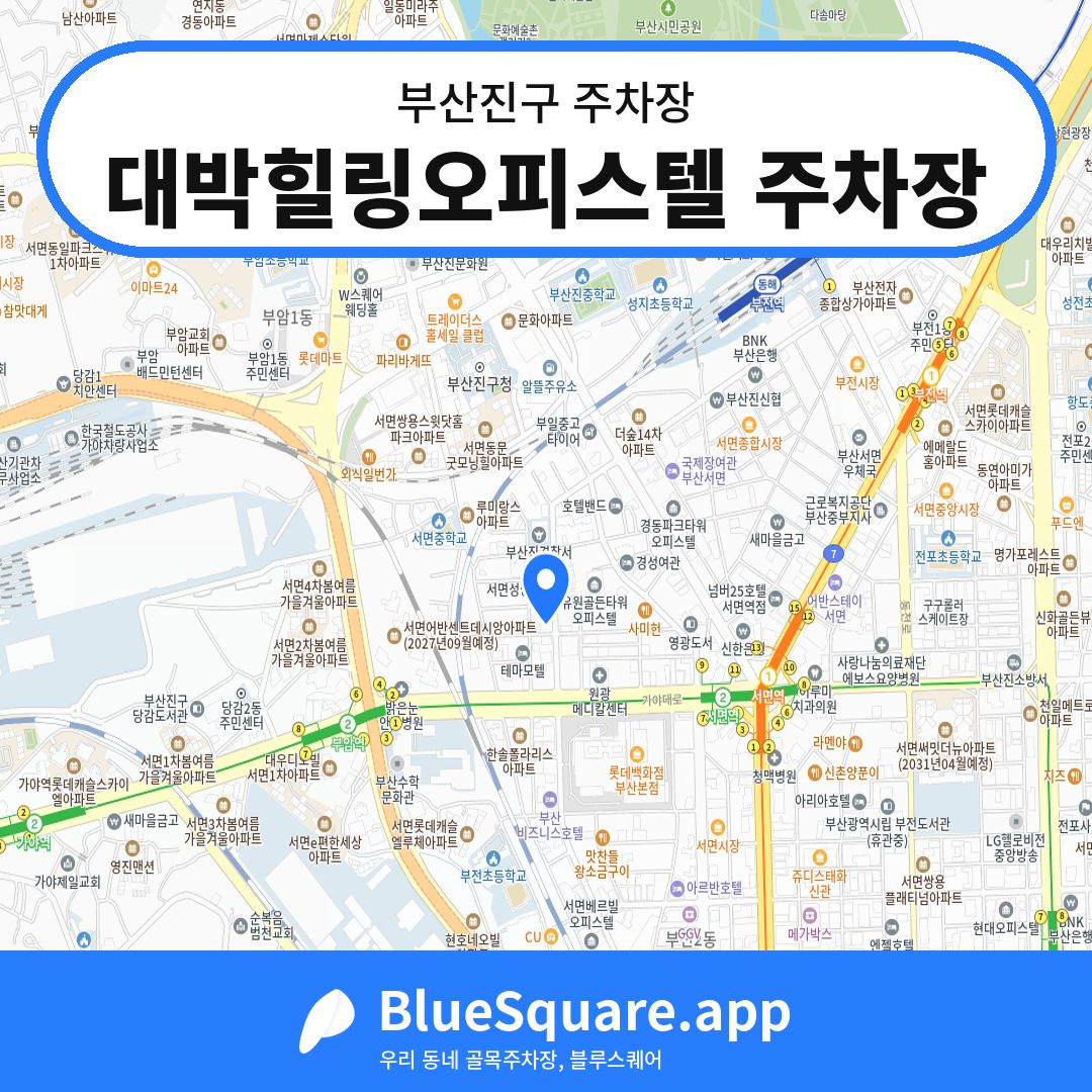 대박힐링오피스텔 주차장 위치 지도 — 부산 부산진구 | 블루스퀘어 주차