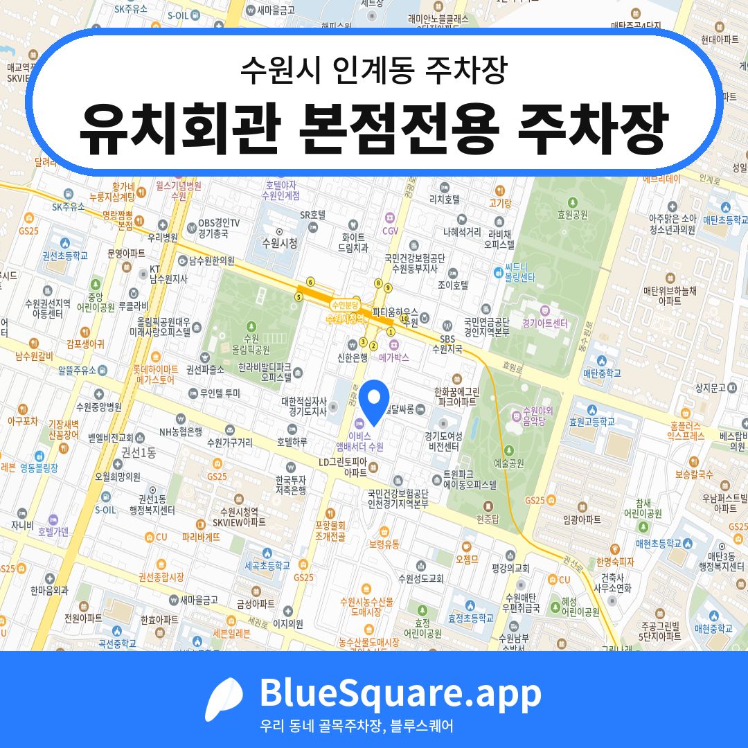 유치회관 본점전용 주차장 위치 지도 — 경기 수원시 인계동 | 블루스퀘어 주차