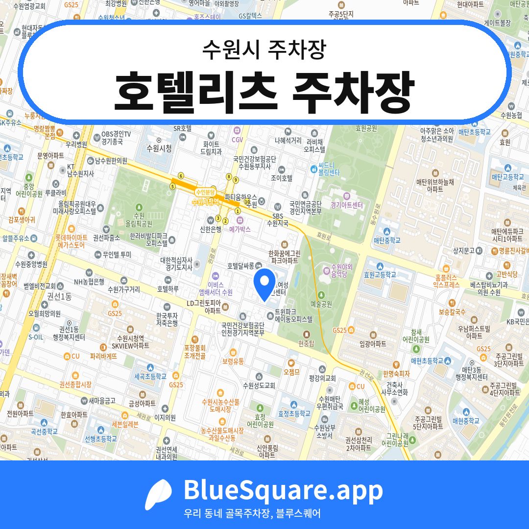 호텔리츠 주차장 위치 지도 — 경기 수원시 | 블루스퀘어 주차