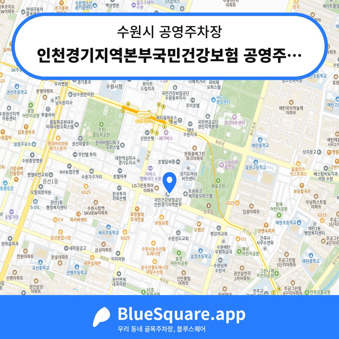 인천경기지역본부국민건강보험 공영주차장 위치 지도 — 경기 수원시 | 블루스퀘어 주차