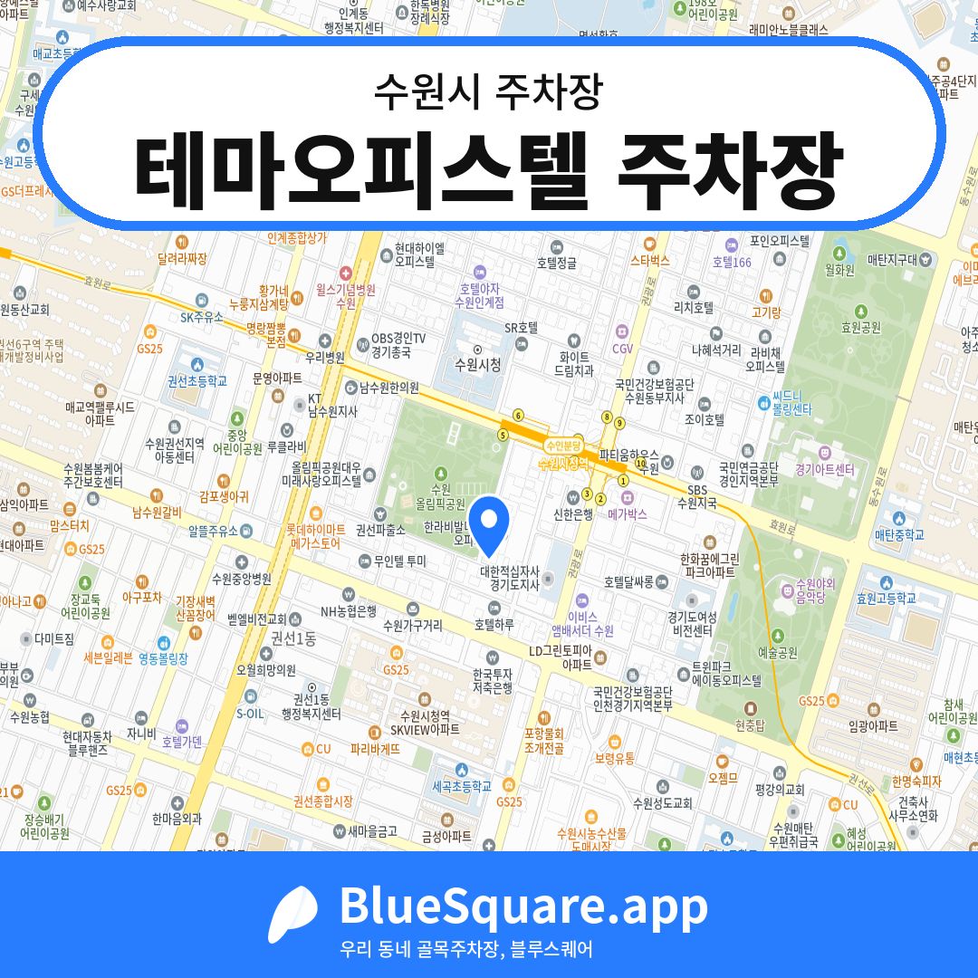 테마오피스텔 주차장 위치 지도 — 경기 수원시 | 블루스퀘어 주차