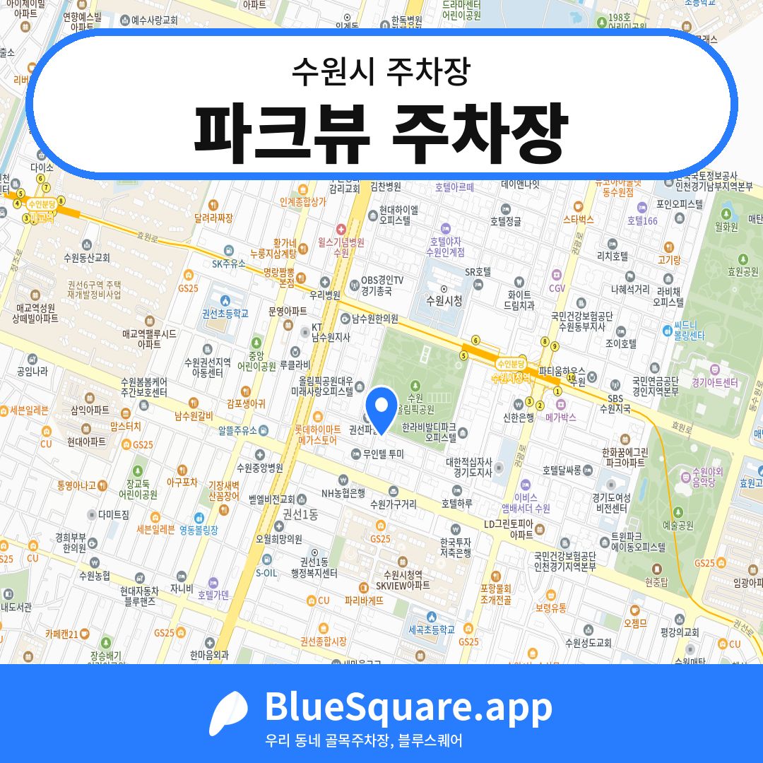 파크뷰 주차장 위치 지도 — 경기 수원시 | 블루스퀘어 주차