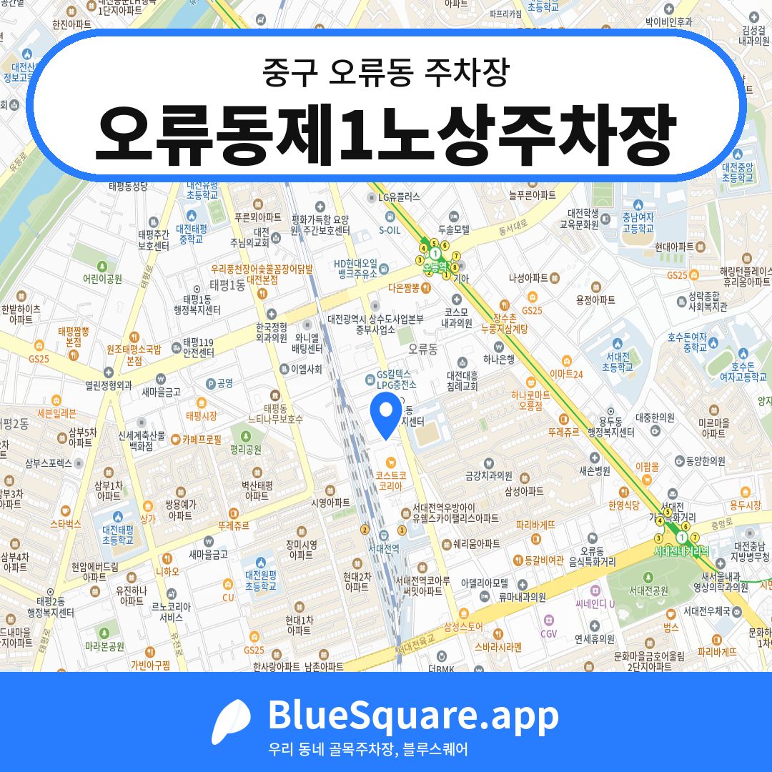 오류동제1노상주차장 위치 지도 — 대전 중구 오류동 | 블루스퀘어 주차