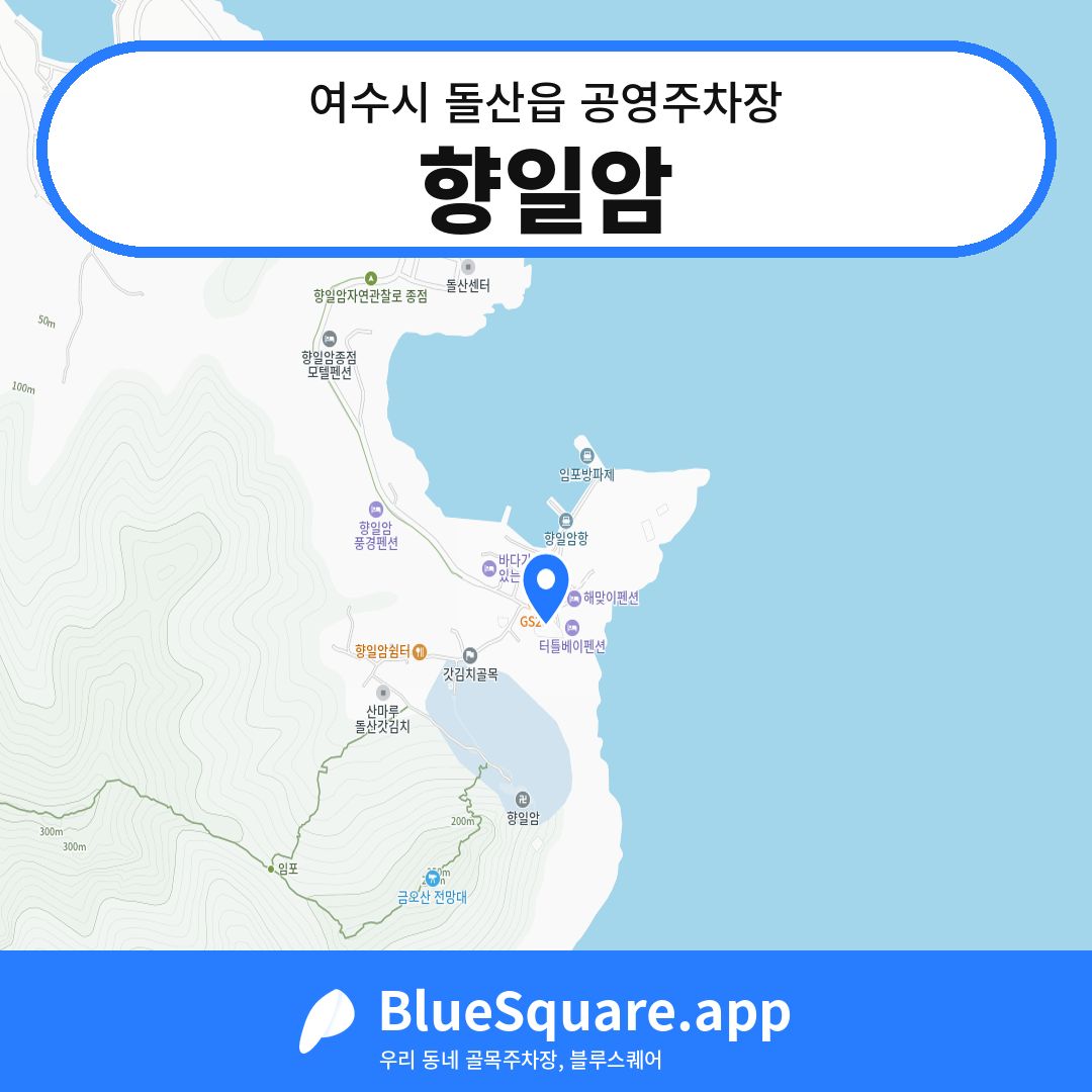 향일암 위치 지도 — 전남 여수시 돌산읍 | 블루스퀘어 주차