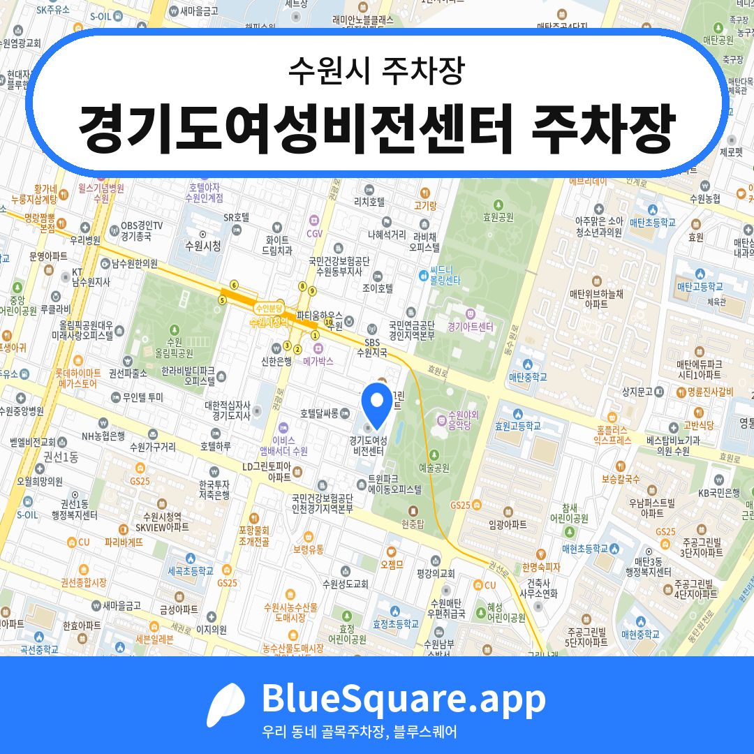 경기도여성비전센터 주차장 위치 지도 — 경기 수원시 | 블루스퀘어 주차