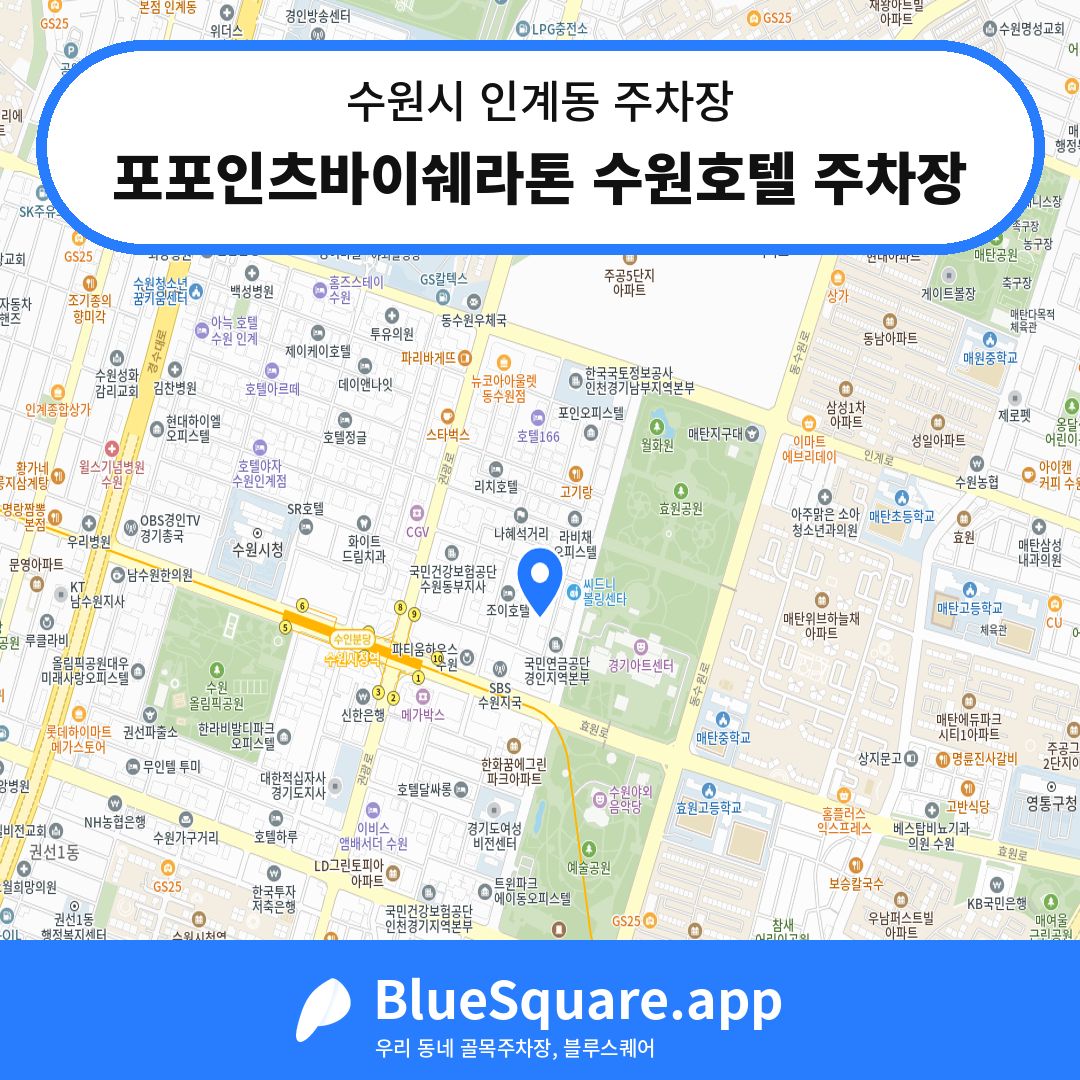 포포인츠바이쉐라톤 수원호텔 주차장 위치 지도 — 경기 수원시 인계동 | 블루스퀘어 주차