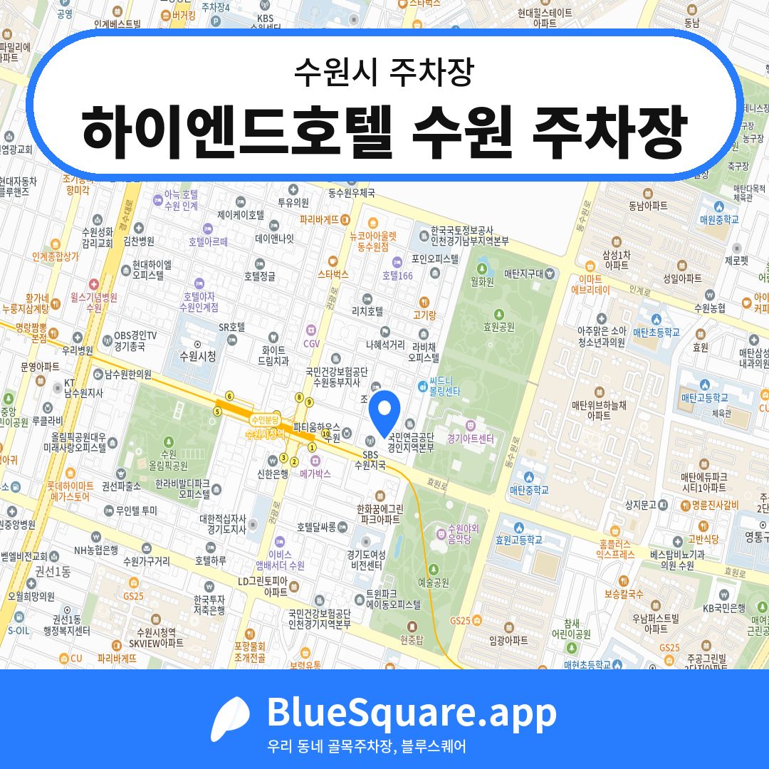 하이엔드호텔 수원 주차장 위치 지도 — 경기 수원시 | 블루스퀘어 주차
