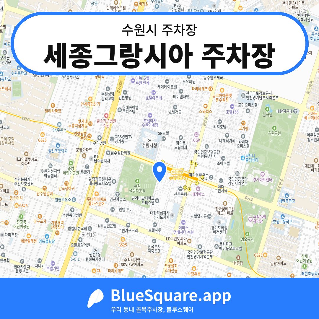 세종그랑시아 주차장 위치 지도 — 경기 수원시 | 블루스퀘어 주차