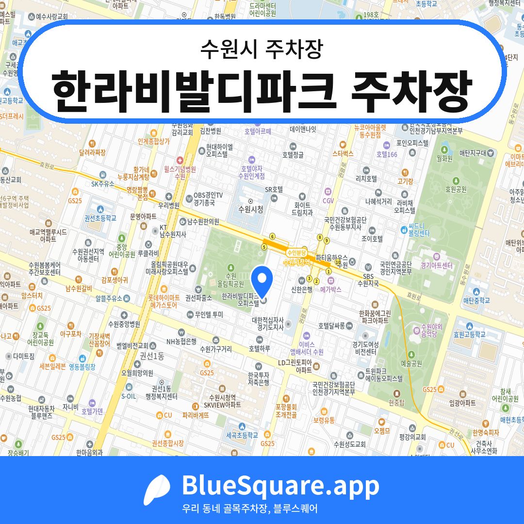한라비발디파크 주차장 위치 지도 — 경기 수원시 | 블루스퀘어 주차