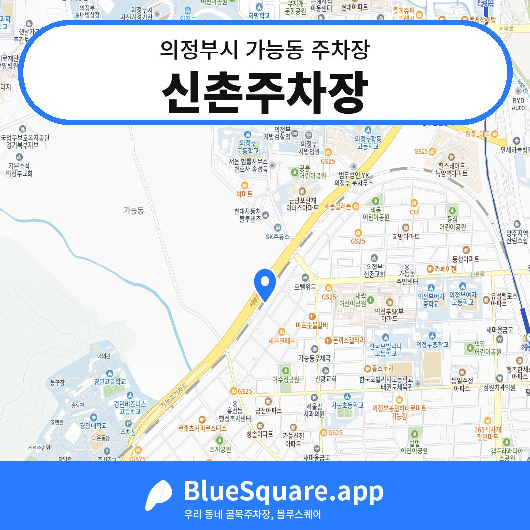 신촌주차장 위치 지도 — 경기 의정부시 가능동 | 블루스퀘어 주차