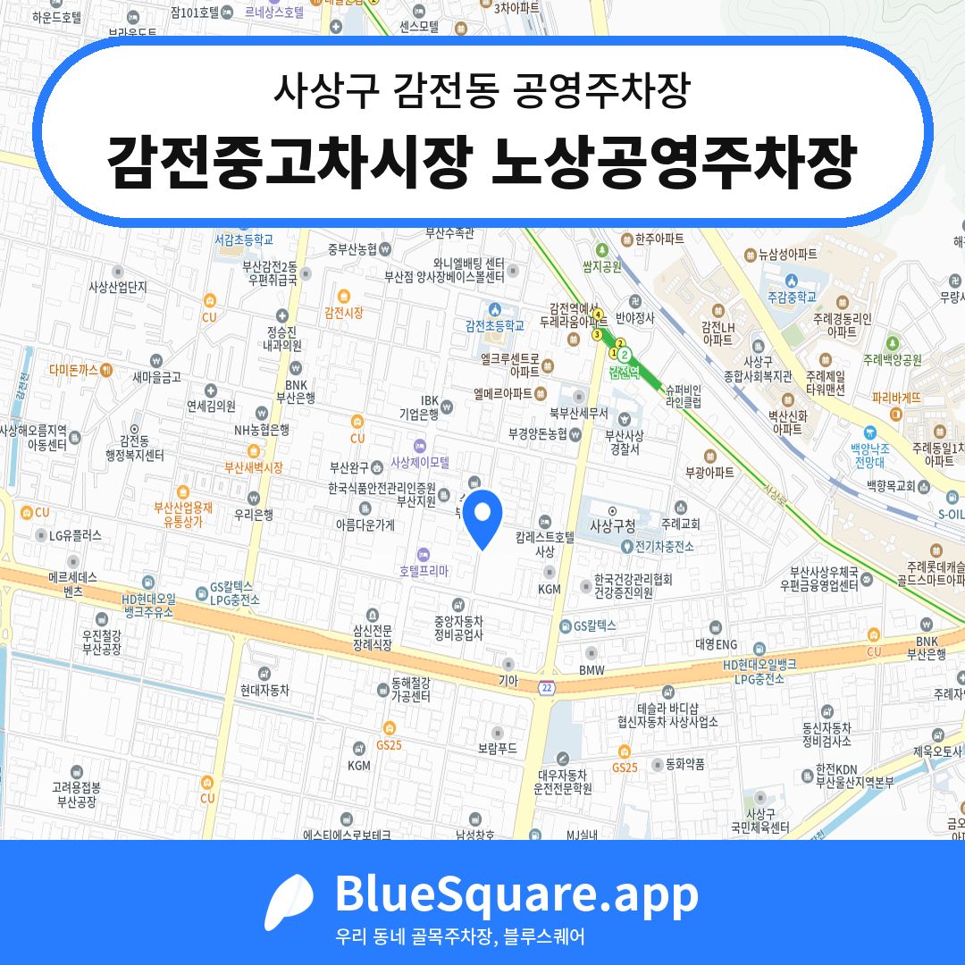 감전중고차시장 노상공영주차장 위치 지도 — 부산 사상구 감전동 | 블루스퀘어 주차