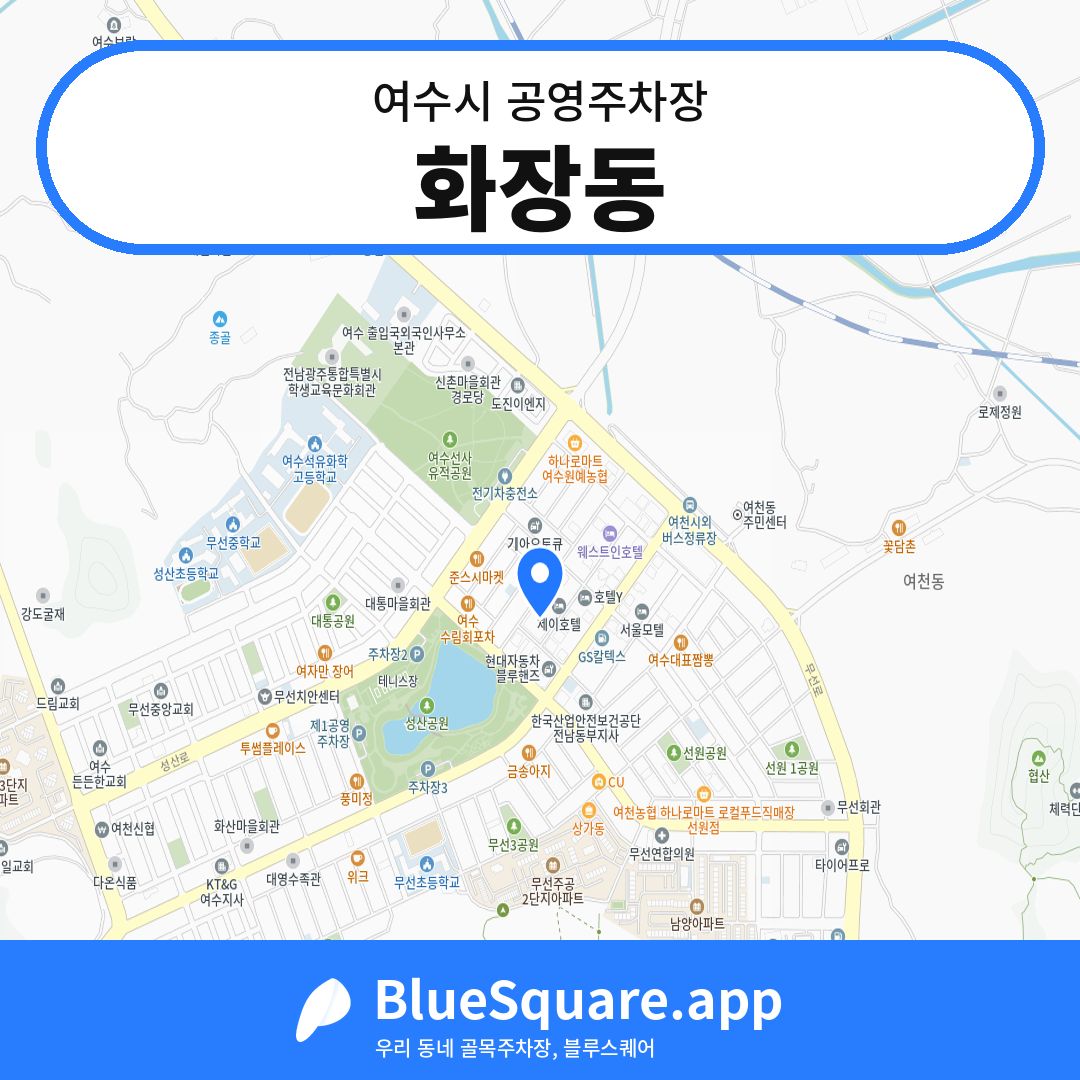 화장동 위치 지도 — 전남 여수시 | 블루스퀘어 주차