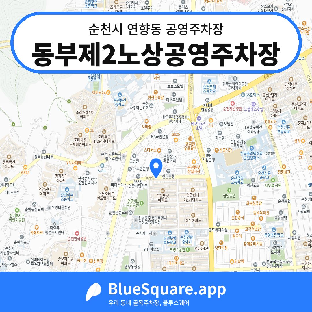 동부제2노상공영주차장 위치 지도 — 전남 순천시 연향동 | 블루스퀘어 주차