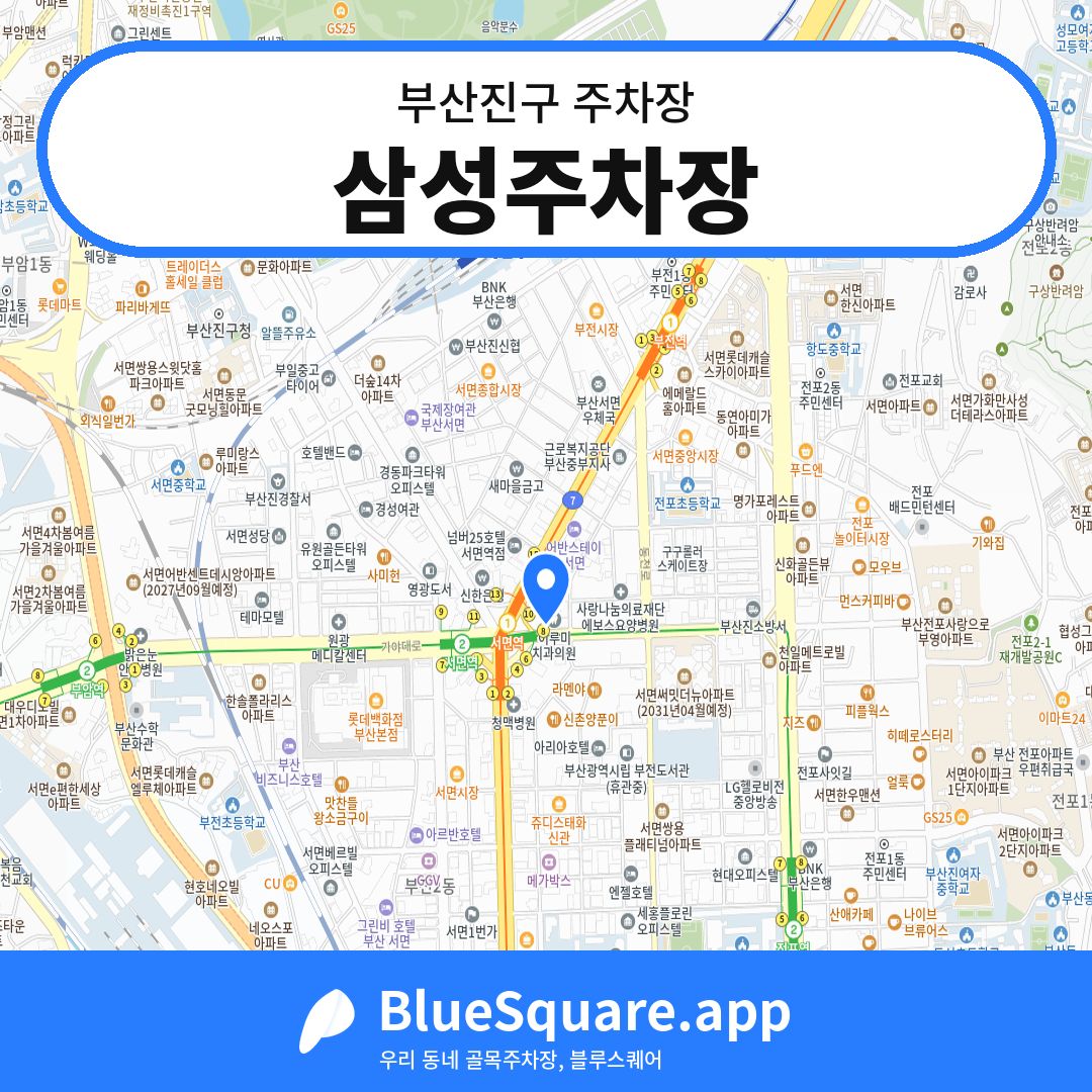 삼성주차장 위치 지도 — 부산 부산진구 | 블루스퀘어 주차