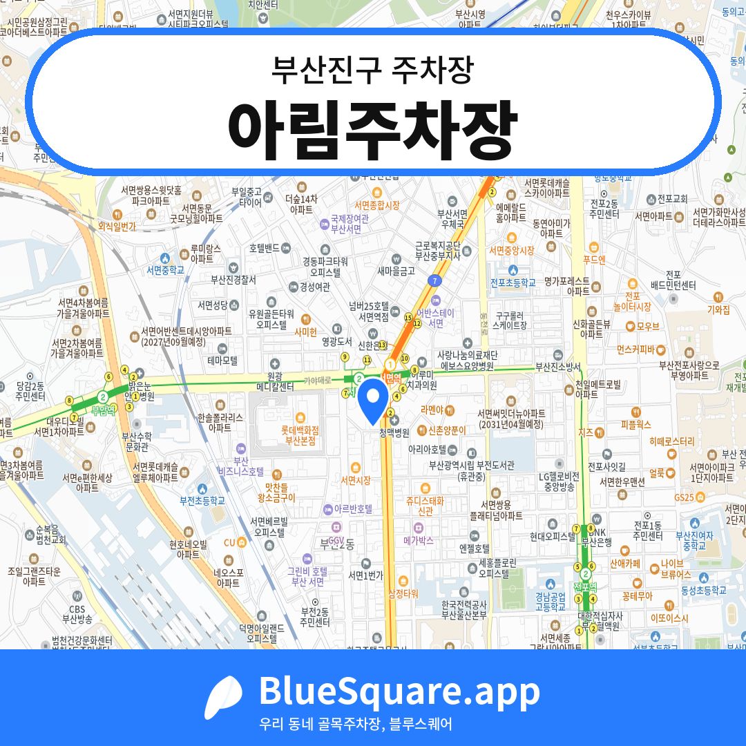 아림주차장 위치 지도 — 부산 부산진구 | 블루스퀘어 주차