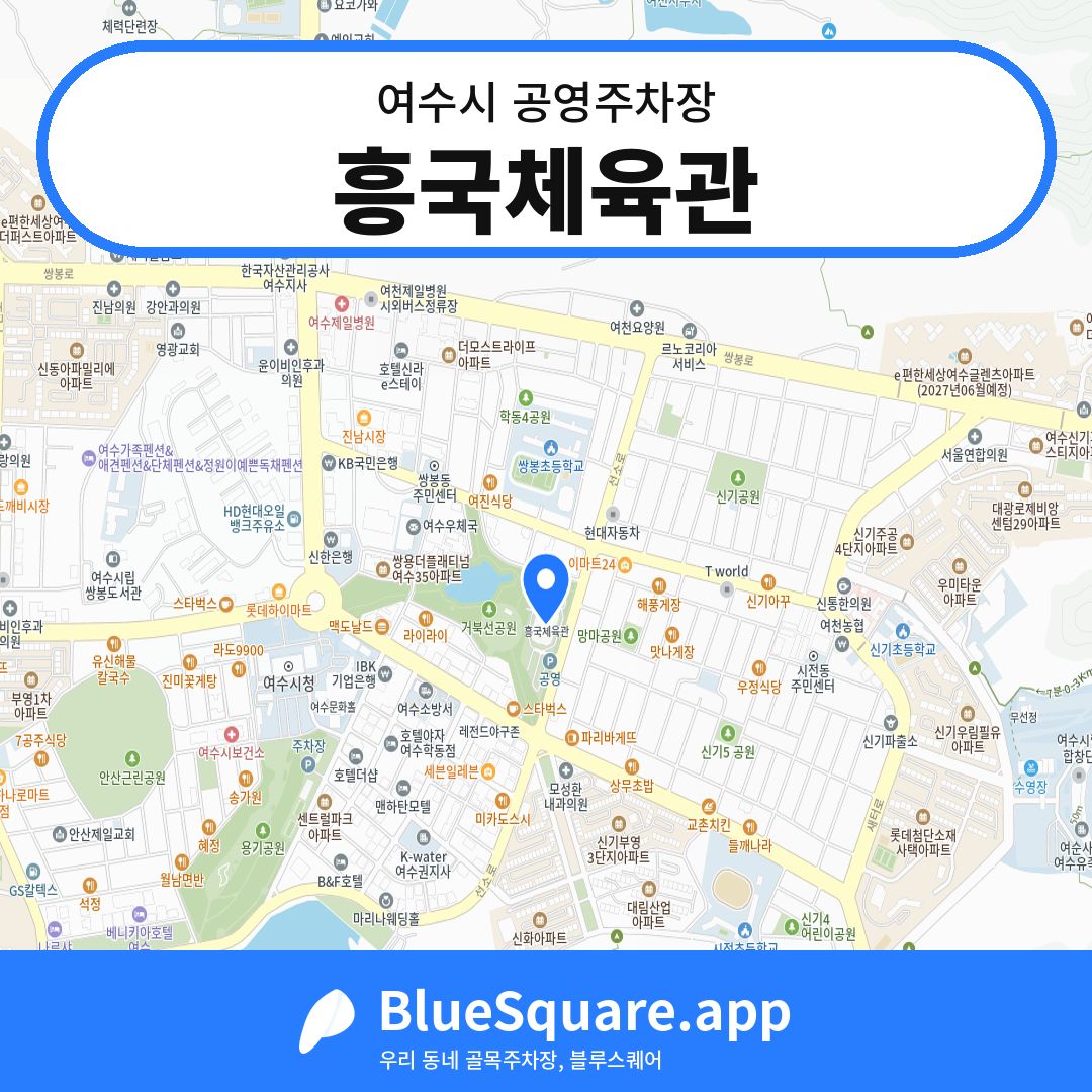 흥국체육관 위치 지도 — 전남 여수시 | 블루스퀘어 주차