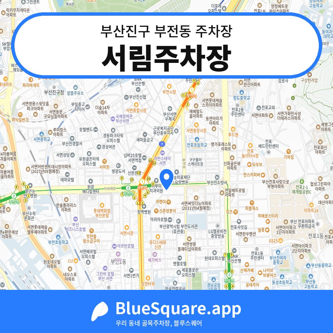 서림주차장 위치 지도 — 부산 부산진구 부전동 | 블루스퀘어 주차