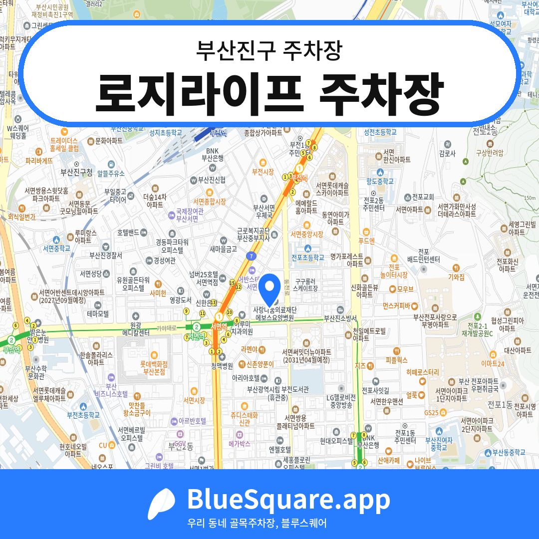 로지라이프 주차장 위치 지도 — 부산 부산진구 | 블루스퀘어 주차