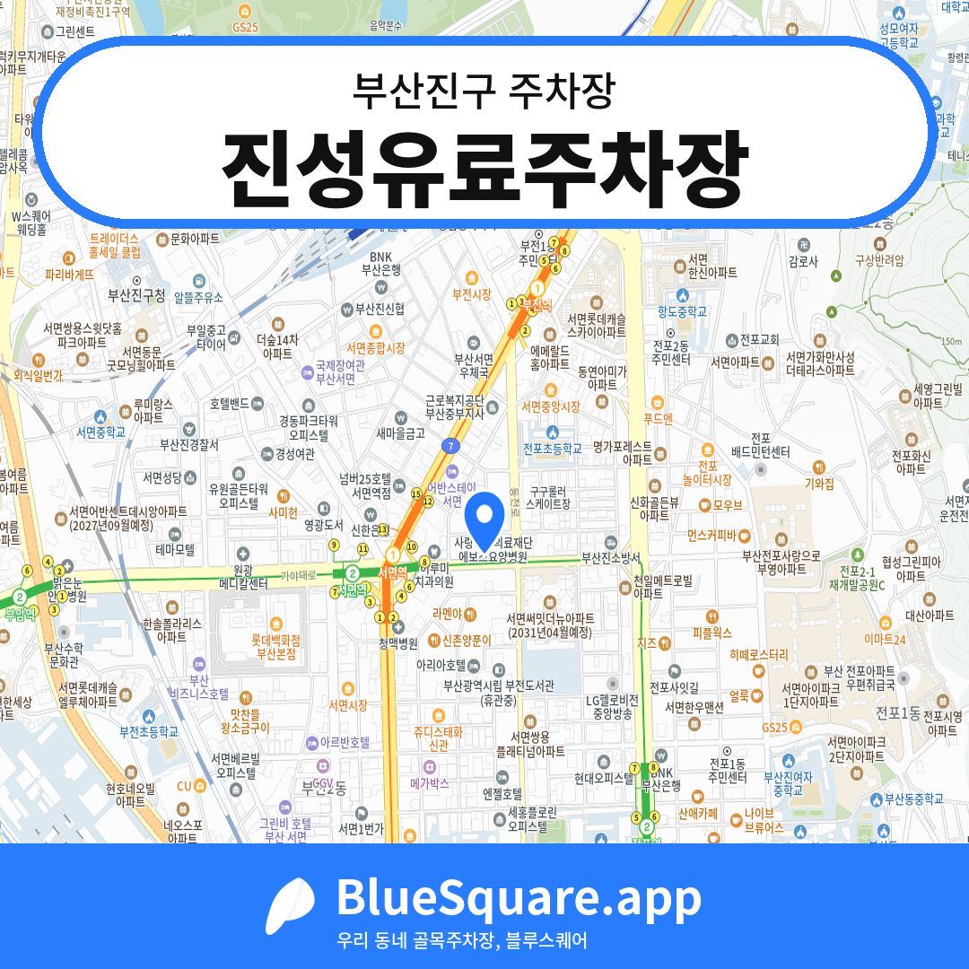 진성유료주차장 위치 지도 — 부산 부산진구 | 블루스퀘어 주차