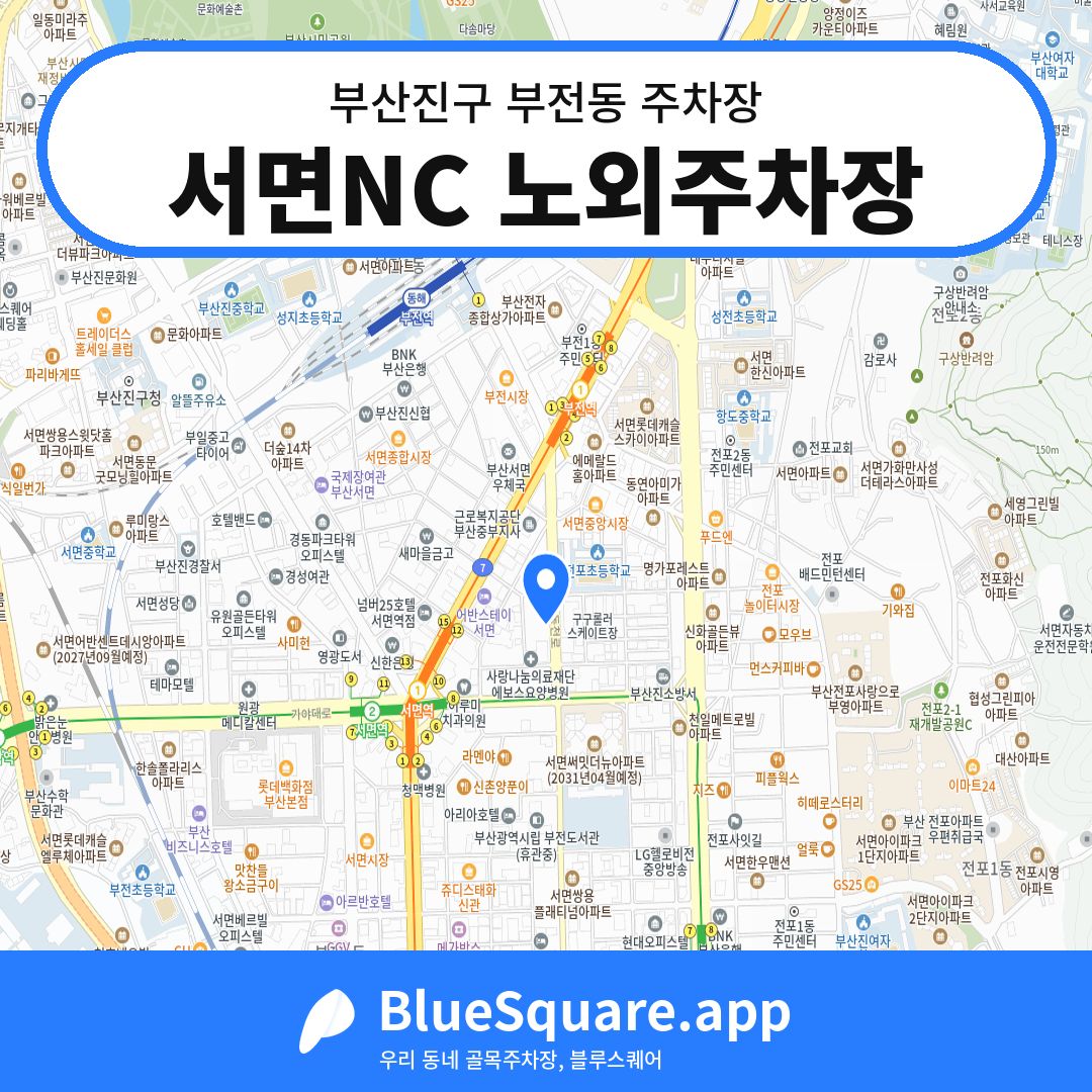 서면NC 노외주차장 위치 지도 — 부산 부산진구 부전동 | 블루스퀘어 주차