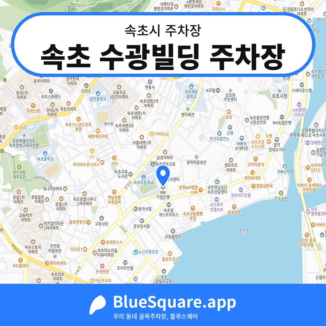 속초 수광빌딩 주차장 위치 지도 — 강원 속초시 | 블루스퀘어 주차
