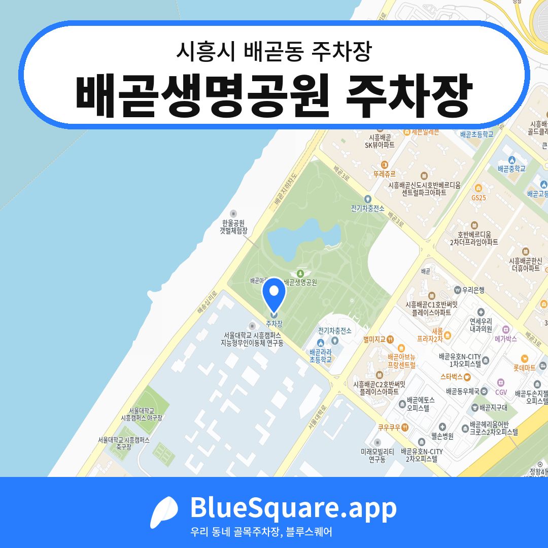 배곧생명공원 주차장 위치 지도 — 경기 시흥시 배곧동 | 블루스퀘어 주차