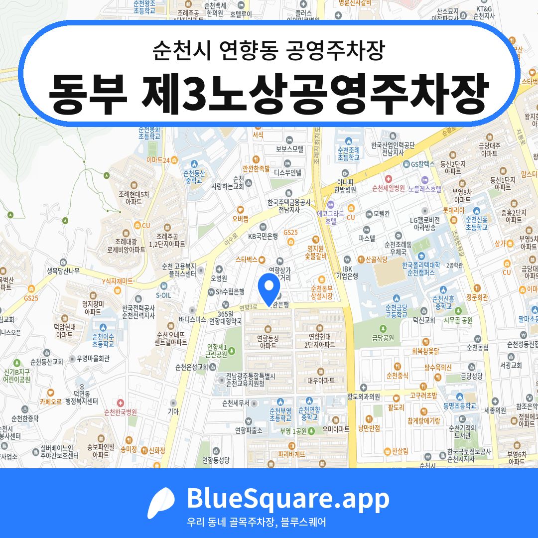 동부 제3노상공영주차장 위치 지도 — 전남 순천시 연향동 | 블루스퀘어 주차