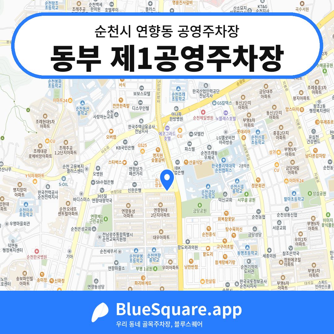 동부 제1공영주차장 위치 지도 — 전남 순천시 연향동 | 블루스퀘어 주차
