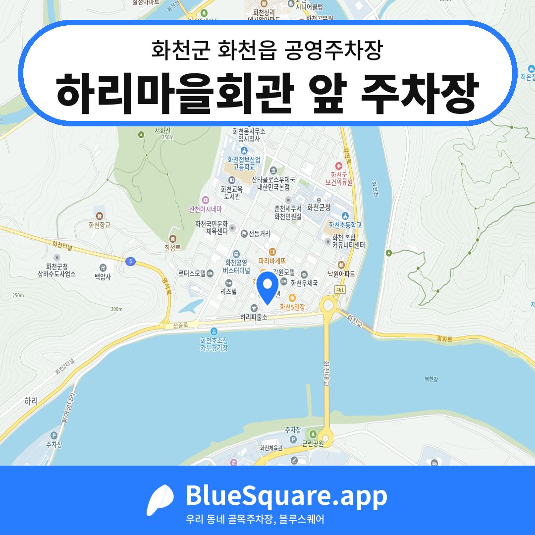 하리마을회관 앞 주차장 위치 지도 — 강원 화천군 화천읍 | 블루스퀘어 주차