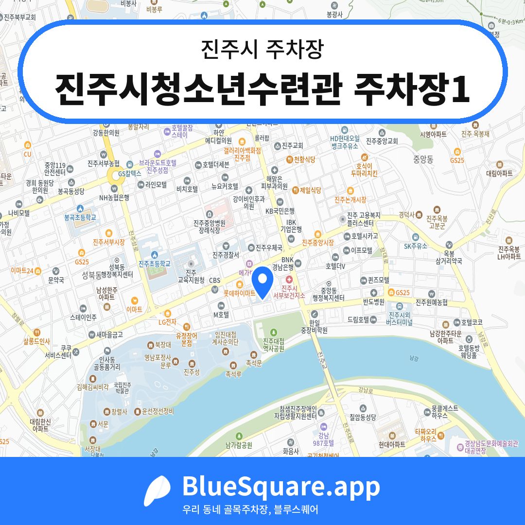진주시청소년수련관 주차장1 위치 지도 — 경남 진주시 | 블루스퀘어 주차
