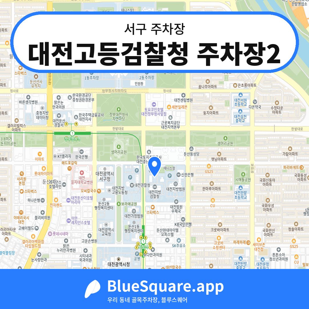 대전고등검찰청 주차장2 위치 지도 — 대전 서구 | 블루스퀘어 주차