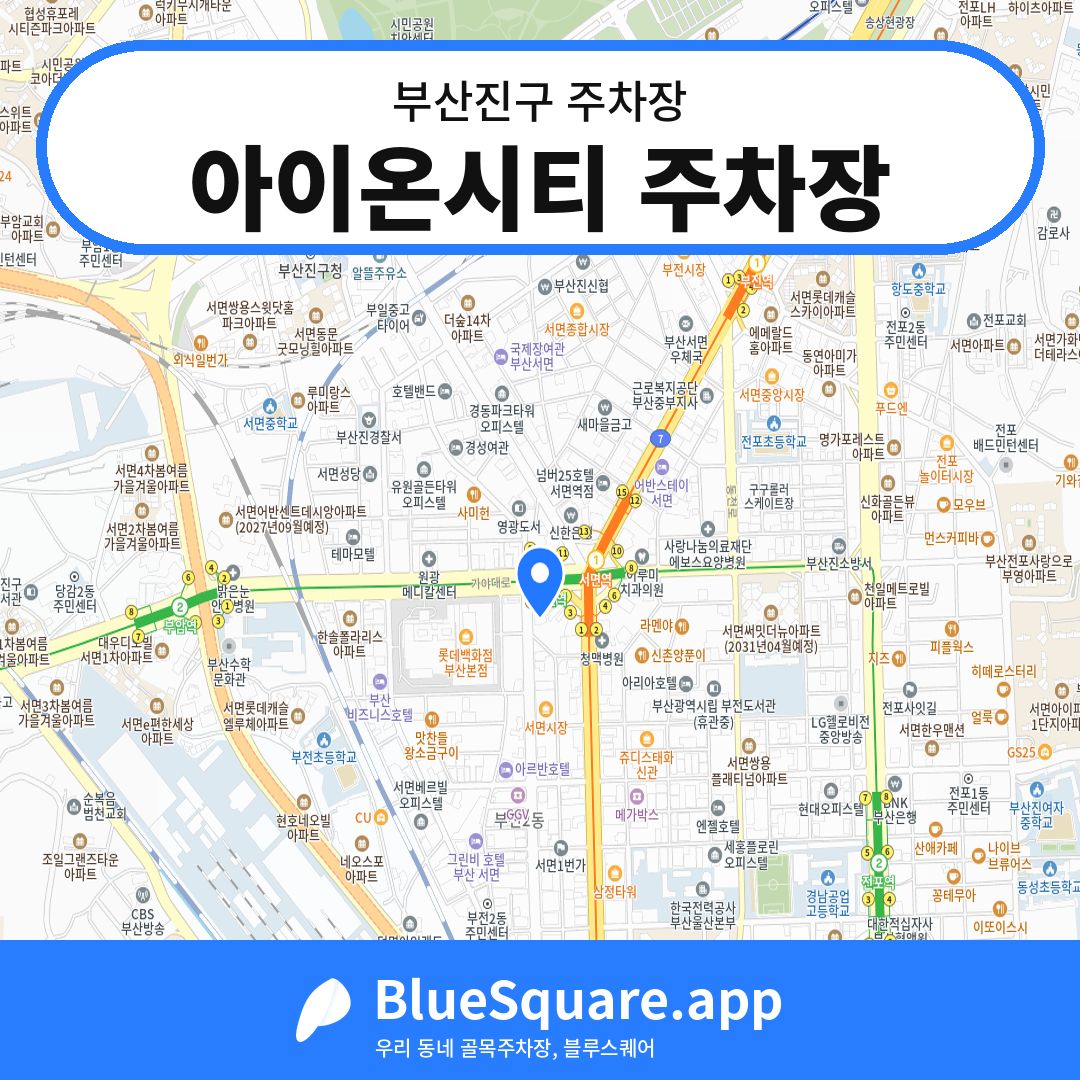 아이온시티 주차장 위치 지도 — 부산 부산진구 | 블루스퀘어 주차