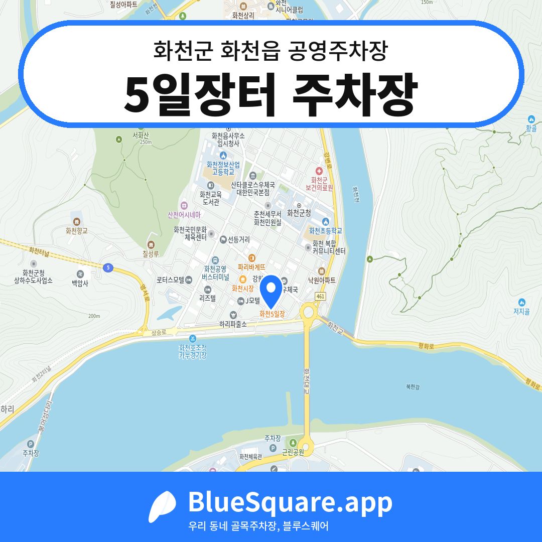 5일장터 주차장 위치 지도 — 강원 화천군 화천읍 | 블루스퀘어 주차