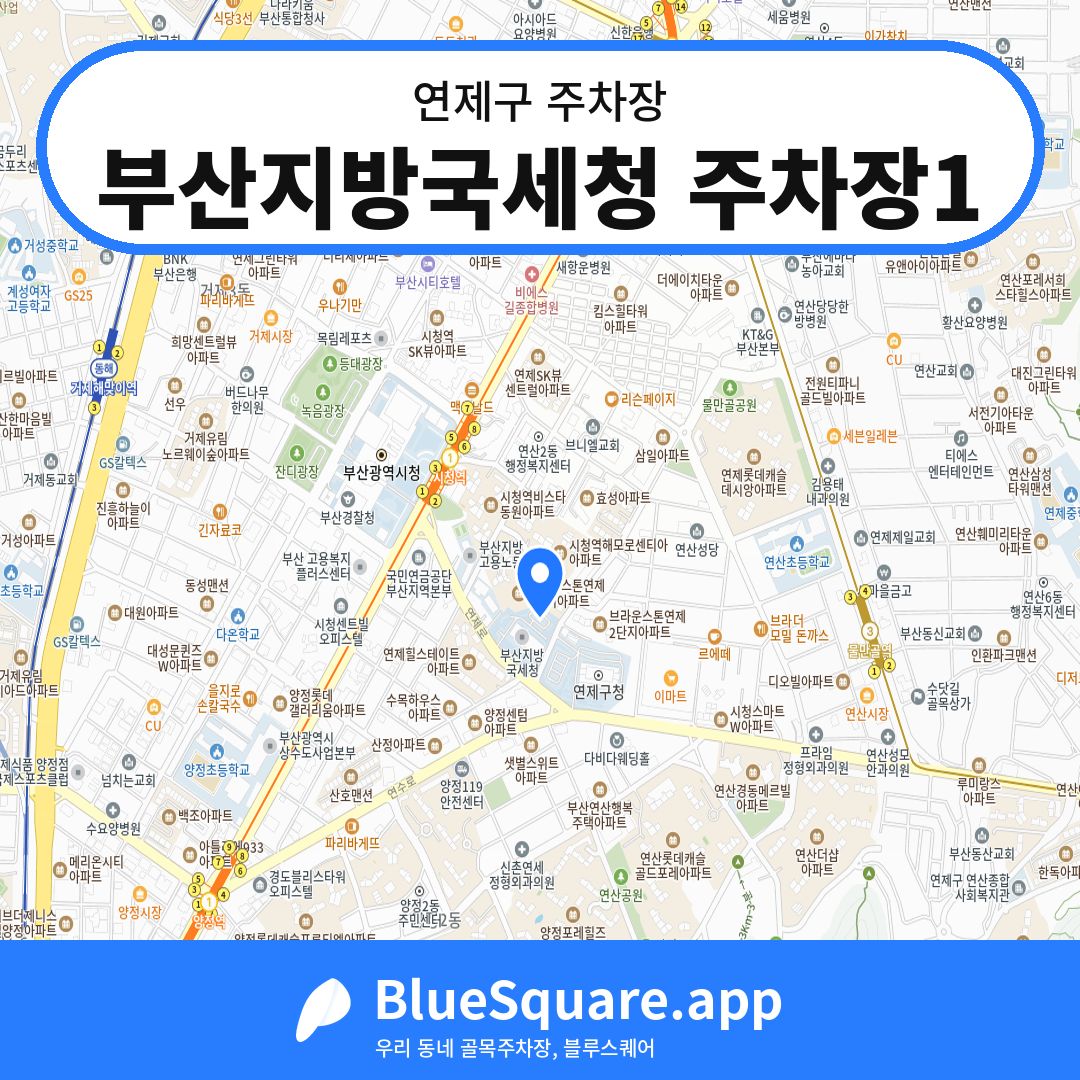 부산지방국세청 주차장1 위치 지도 — 부산 연제구 | 블루스퀘어 주차